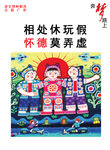 讲文明树新风 