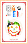文明用餐 