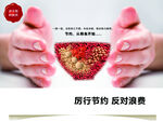 厉行节约反对浪费