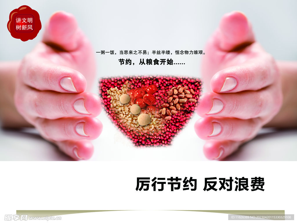 厉行节约反对浪费
