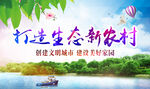 打造生态新农村
