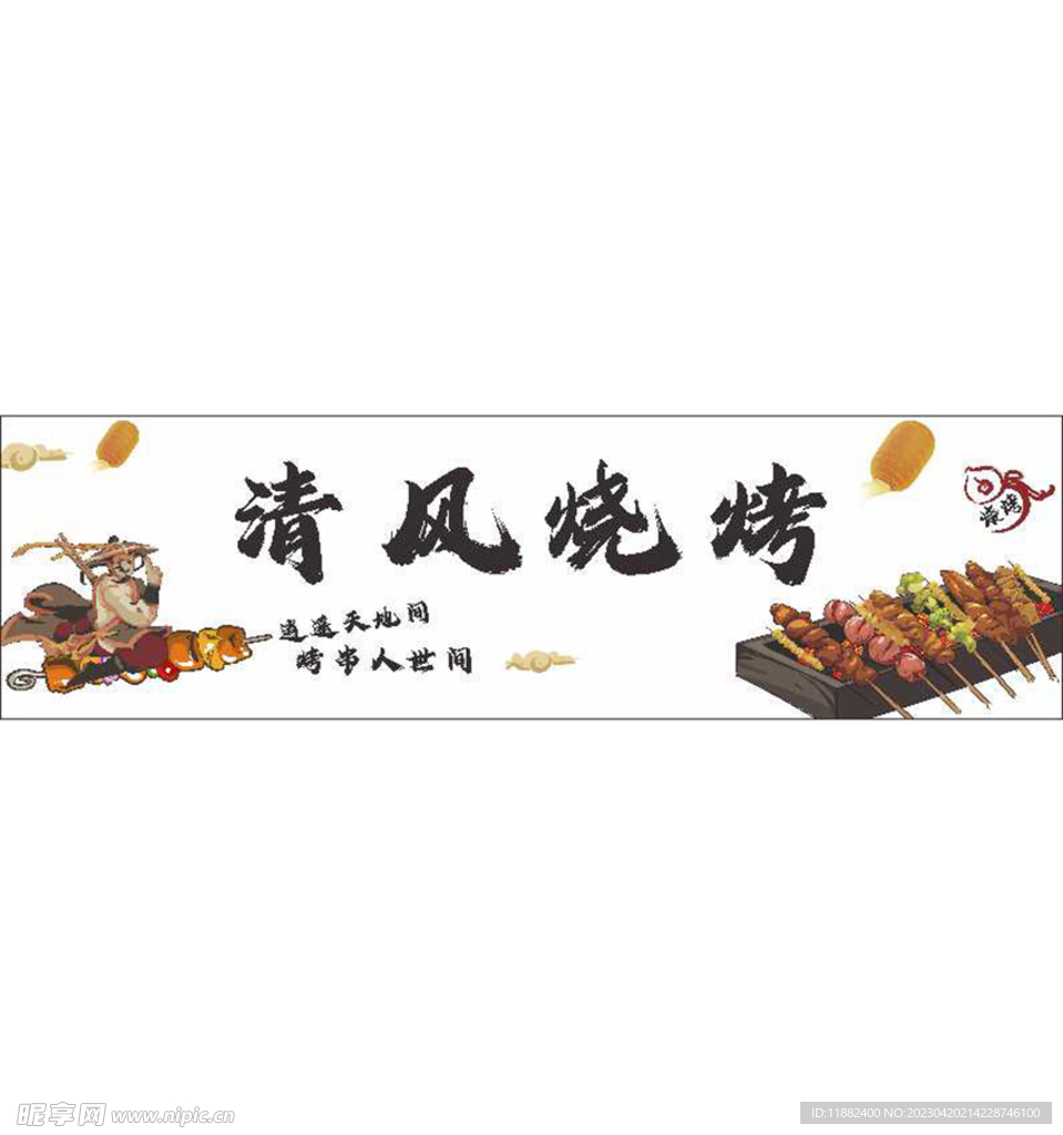御剑 烧烤