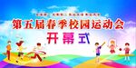 运动会开幕式