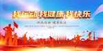 运动会