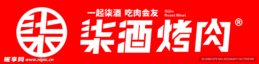 柒酒烤肉logo 源文件