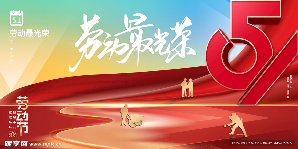 五一劳动节