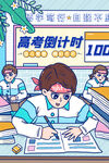 高考倒计时