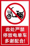 严禁停放电单车