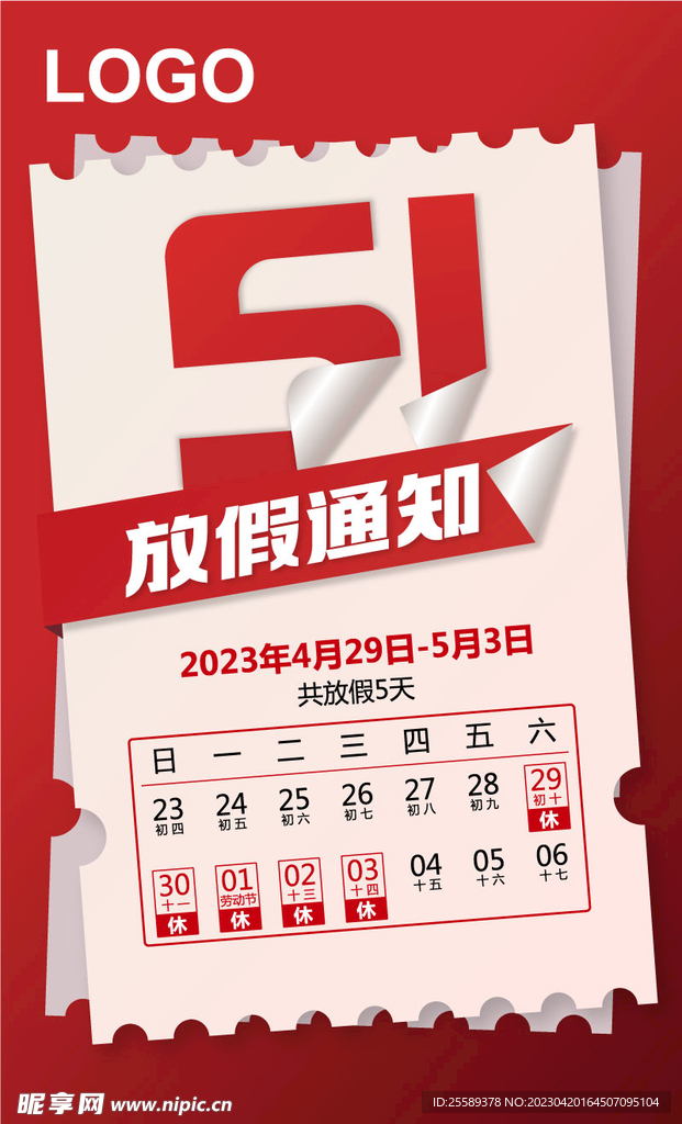 五一放假通知