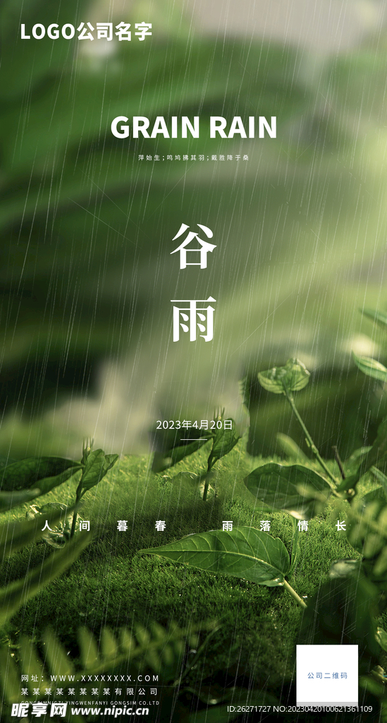 谷雨