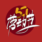五一劳动节logo