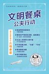 文明餐桌