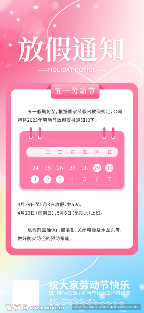 五一放假通知
