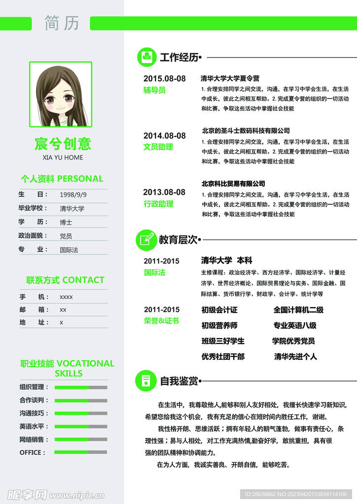 创意求职个人简历