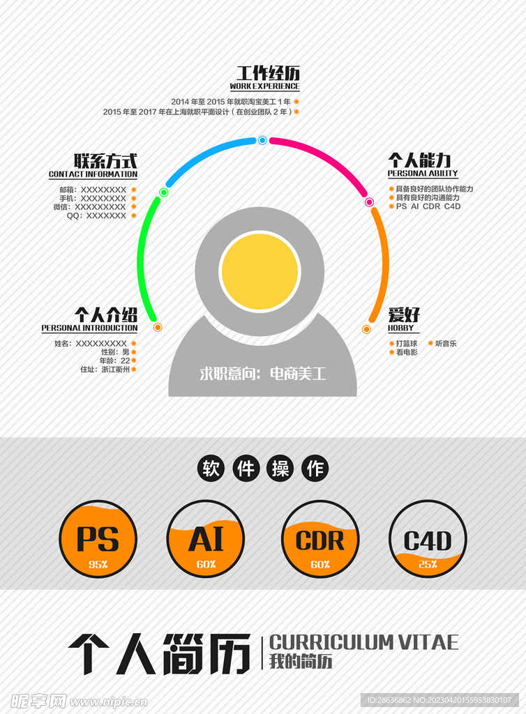 创意求职个人简历