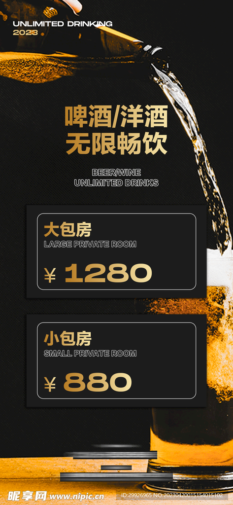 酒吧啤酒洋酒畅饮海报