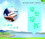 享受读书