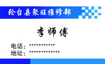 维修名片