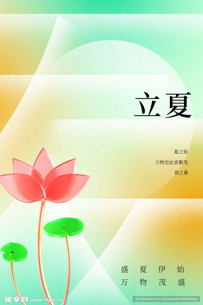 立夏