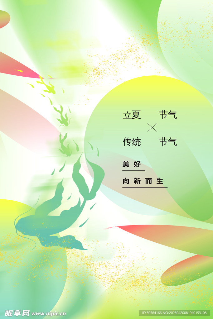 立夏