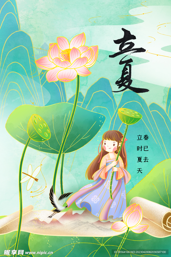 立夏