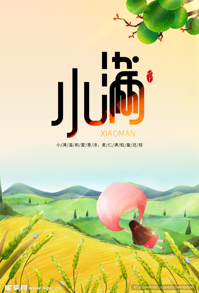 小满