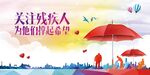 关爱残疾人