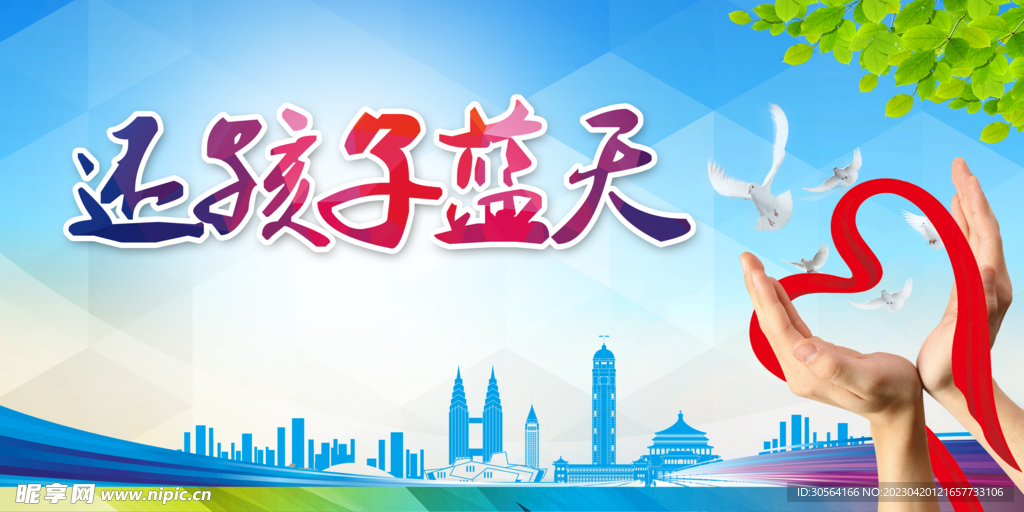 还孩子蓝天