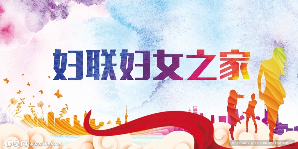 妇联妇女之家