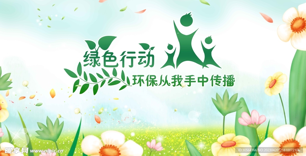 绿色行动