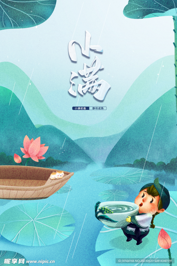 小满