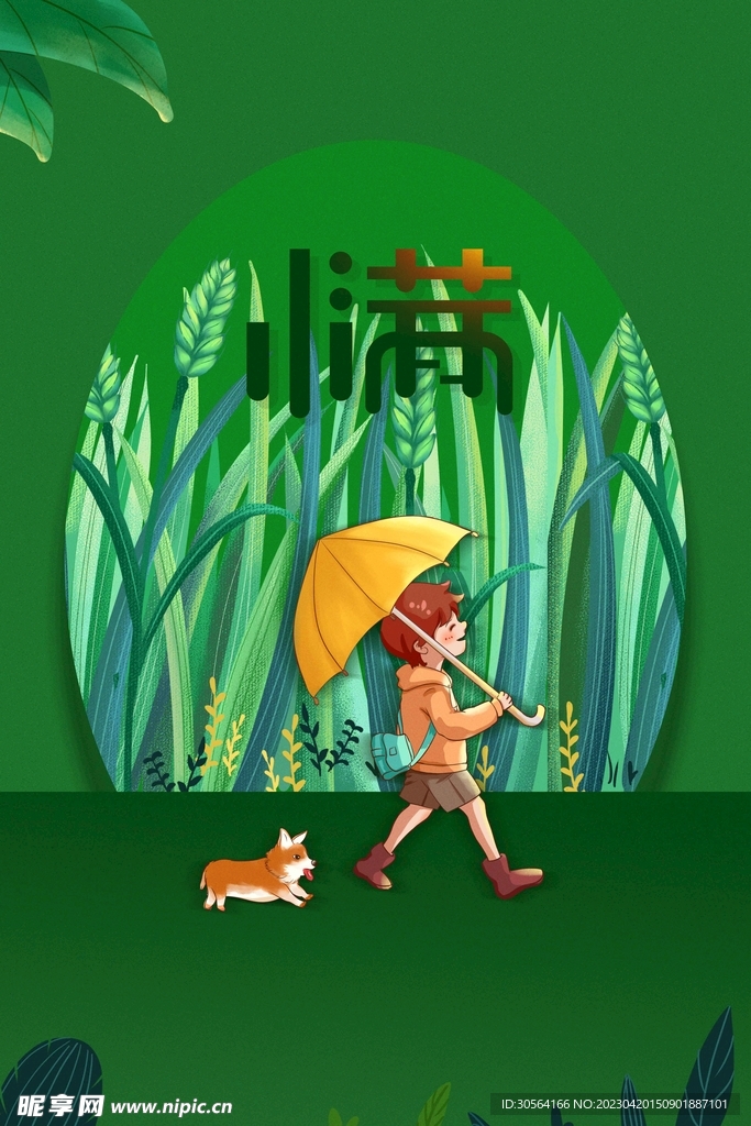 小满
