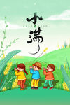 小满