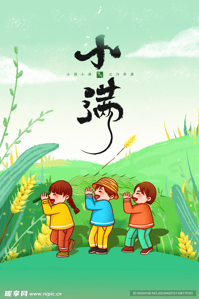 小满