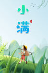 小满