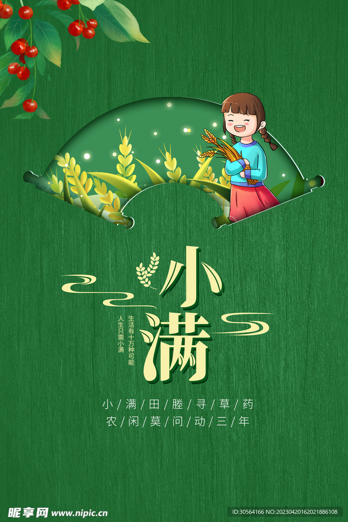 小满