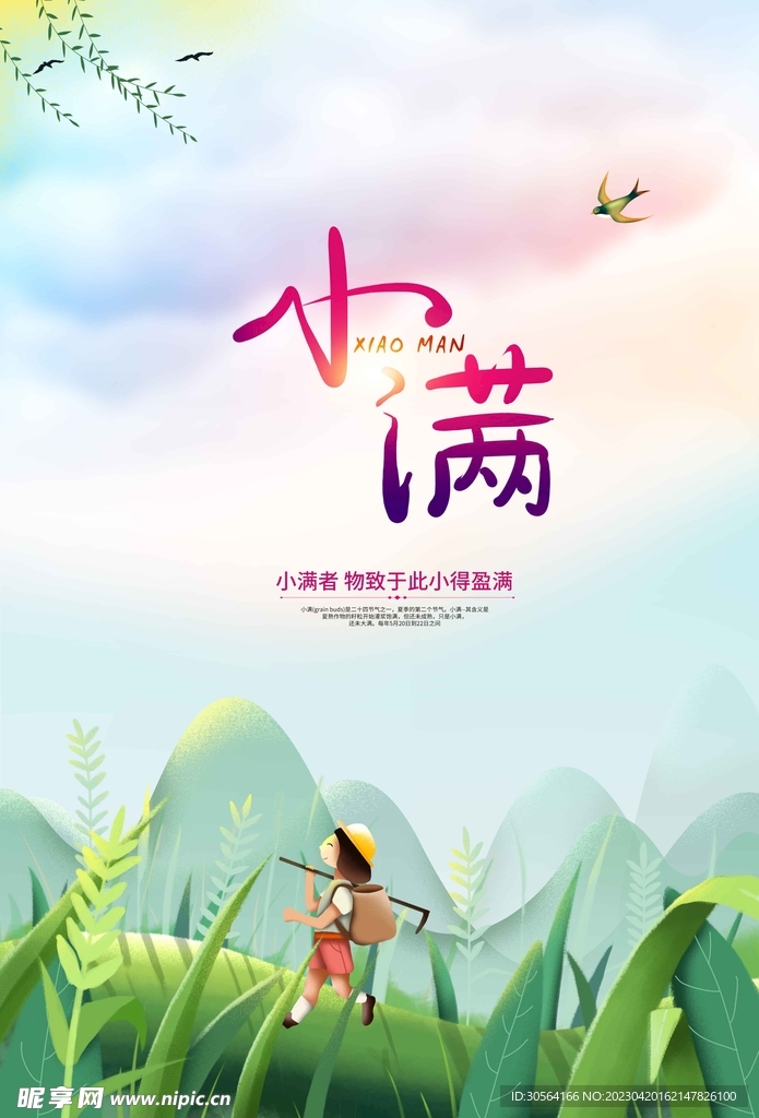 小满