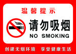 请勿吸烟