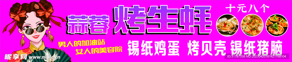 烤生蚝
