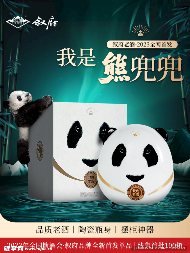 叙府老酒熊兜兜主图