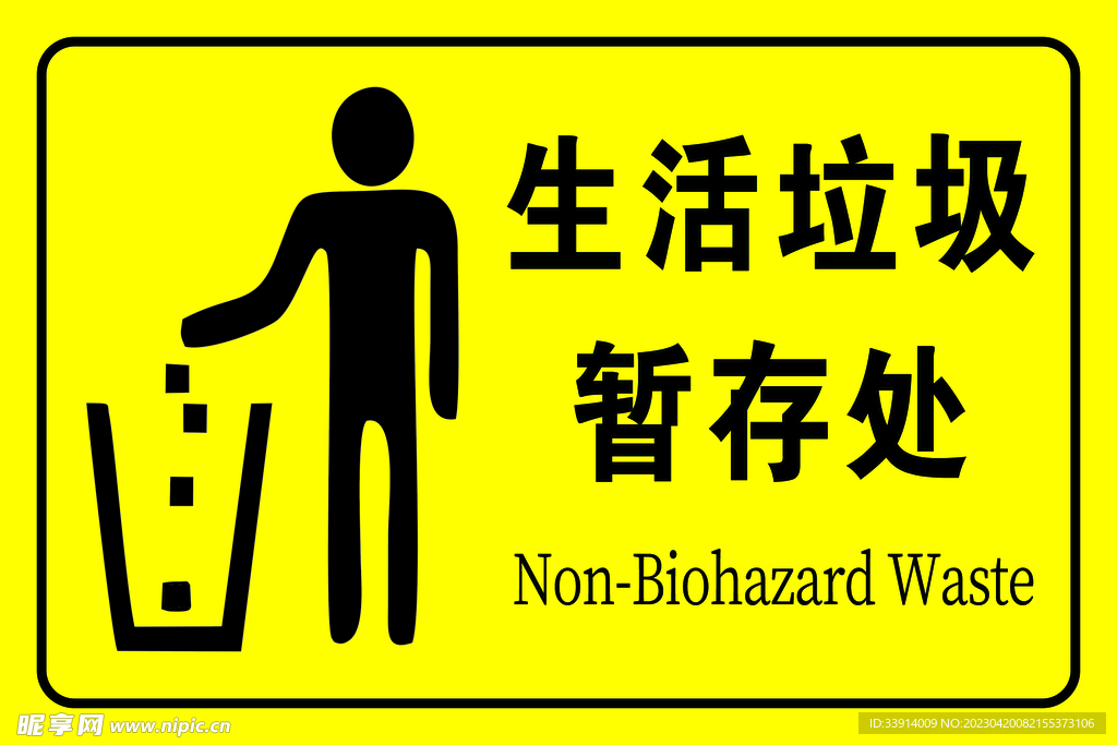 生活垃圾