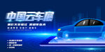  车展广告