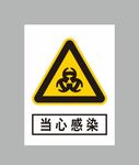 当心感染