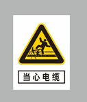 当心电缆