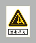 当心塌方