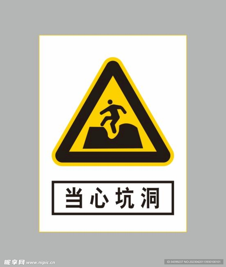当心坑洞