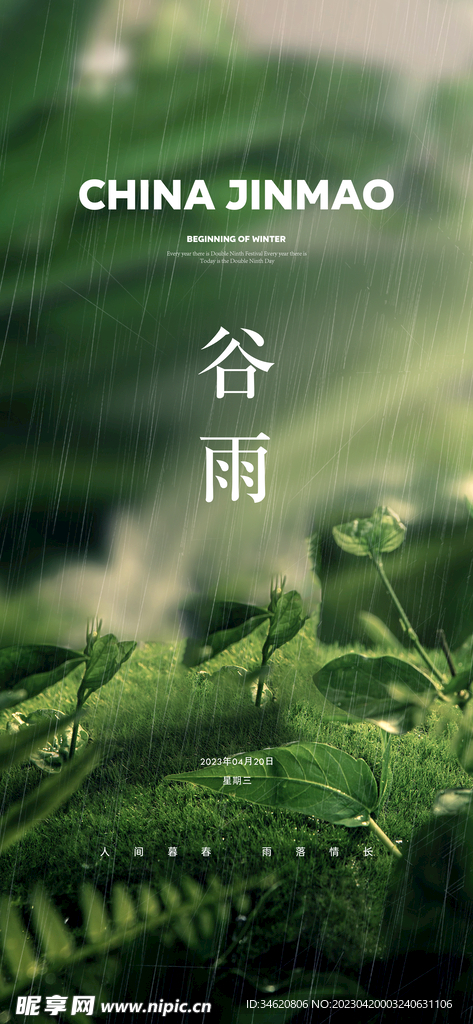 谷雨