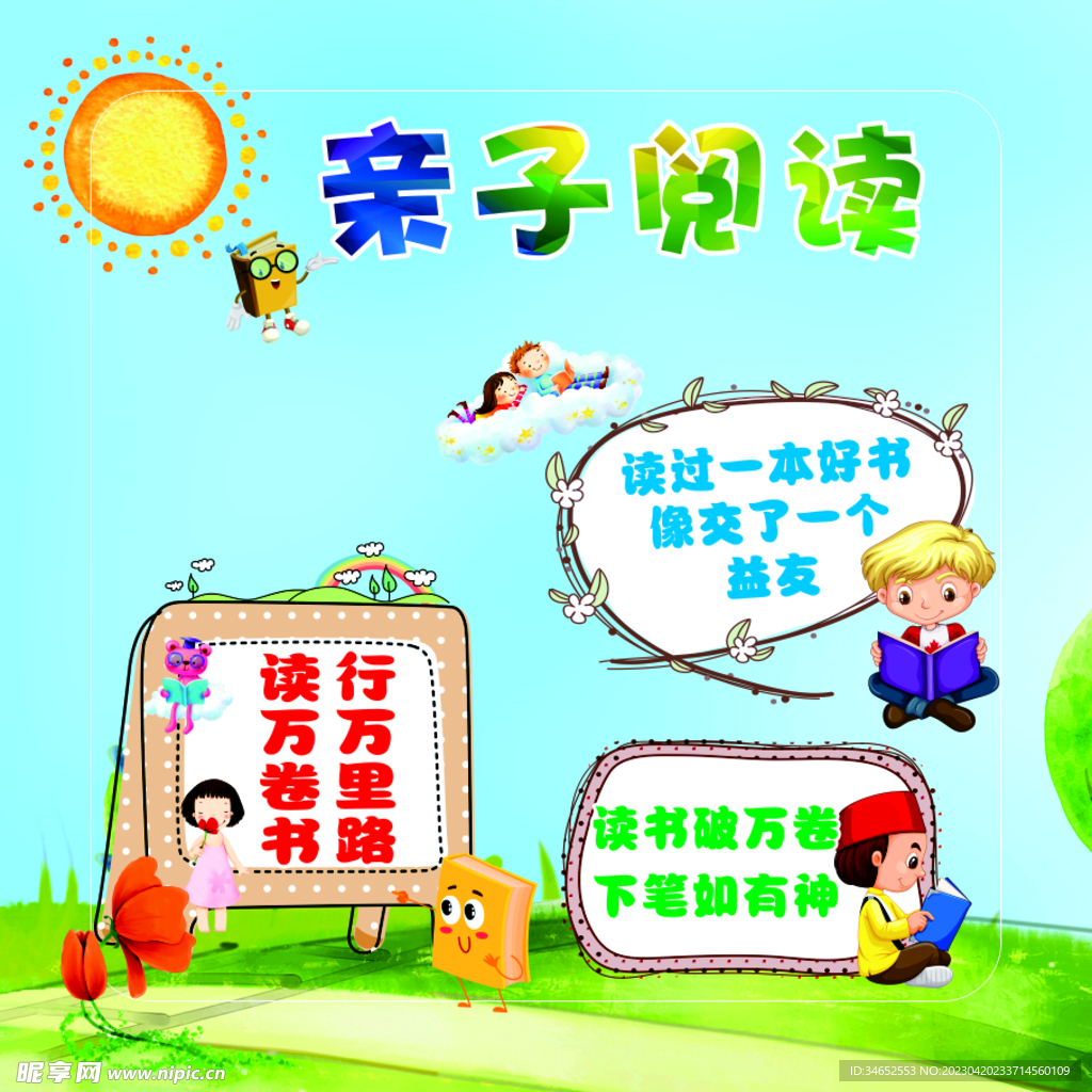 亲子阅读