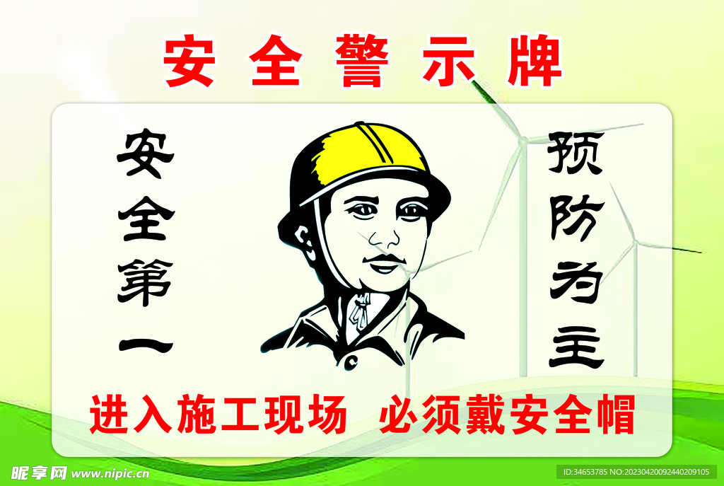 安全警示牌