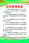 封闭管理制度